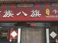 -满族八旗正宗牛肉面