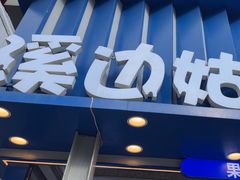 -溪边姑娘·拉丝酸奶水果捞(春熙路店)