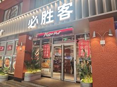 -必胜客(航洋国际店)