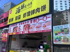 -汤姆大师傅鲜香牛肉饼(深圳保利文化广场店)
