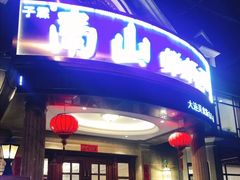 门面-南山鲜虾面·活鲜小馆·海味大连菜(南山总店)