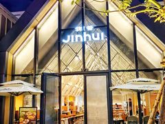 -锦荟JINHUI·浙江小馆(上海荟聚店)