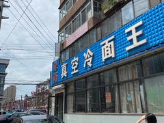 门面-真空冷面王(武功街店)