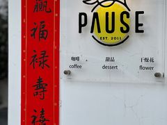 -PAUSE CAFE(南秀村店)