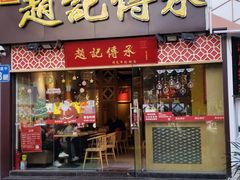 门面-赵记传承(广州越秀五羊新城店)