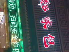 -郑家包子牛肉拉面(尚勤路店)