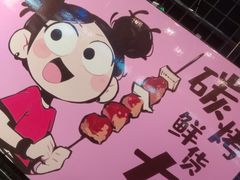 -醉炫音速烧烤·干煸菜(沙河总店)