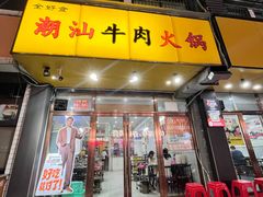 -全好食潮汕牛肉火锅(泗洲路店)
