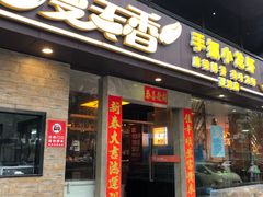 门面-漫天香·小龙虾餐厅(夏湾店)