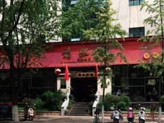 -福照楼汽锅鸡·云南菜(护国路店)
