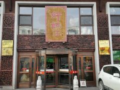 -好妈王饺子(滂江街店)