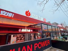 -鼎原力量东北吊炉烧烤(幸福街店)