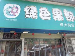 门面-西大酒店