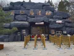 -周口店北京人遗址公园