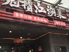 -兔槽江湖菜·重庆璧山兔(水围店)