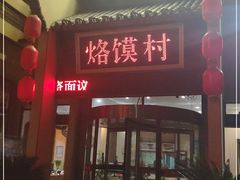 -大地烙馍村(商城路店)