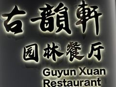 -古韵轩·园林餐厅