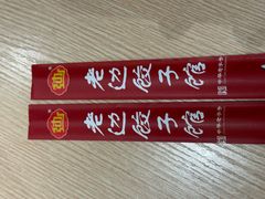 -老边饺子馆(东单店)