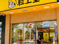-粒上皇(崇文门店)