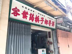 门面-洪馨椰子