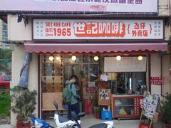 门面-世记咖啡(氹仔外卖店)