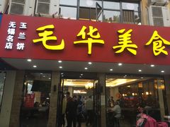 门面-毛华美食(清扬路店)