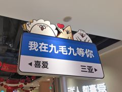 -九毛九西北菜(大东海店)