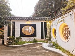 景观位-浮何烤铺(桐梓林店)