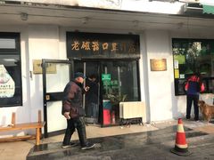 门面-老磁器口豆汁店(天坛店)