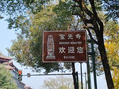 -宝光寺