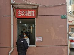 -法华汤包馆(法华镇路店)