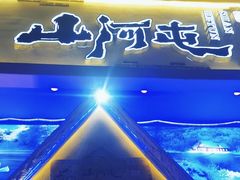 -山河屯铁锅炖鲜鹅·东北菜(开发区一店)