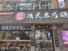 门面-陆氏太后饼(富平店)