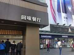 门面-五芳斋(中山大道总店)