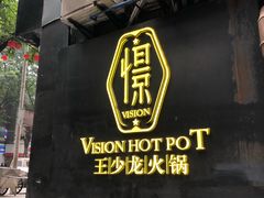 -小王少龙火锅(沙南街店)