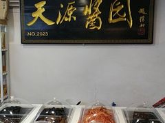 -天源酱园(城乡购物中心店)