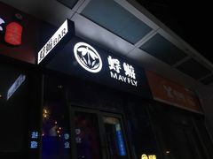 -蜉蝣酒吧(仓山万达店)