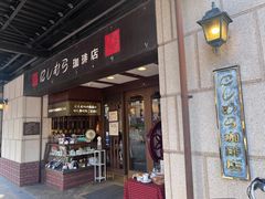 -西村咖啡店 (中山手本店)