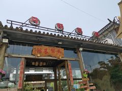 门面-马帮菜馆·美味野生菌
