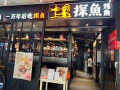 门面-探鱼·鲜青椒爽麻烤鱼(朝阳悠唐广场店)