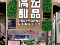 -满记甜品(苏州中心店)