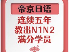-帝京日语(春熙路旗舰校区)