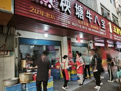 -秧塘牛八宝(金山路店)
