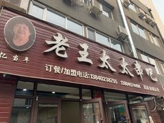 -老王太太串吧(中街店)
