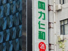 门面-国力仁和川菜(李家村店)