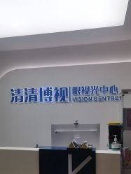 -清清博视儿童眼视光中心(角门西店)