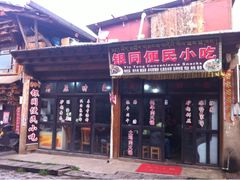 门面-银同牦牛肉火锅