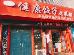 门面-老健康贾姨原味馆