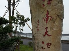 -江南天池