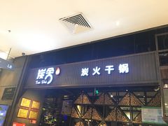 门面-炭舍干锅·烤鱼(扬名广场店)